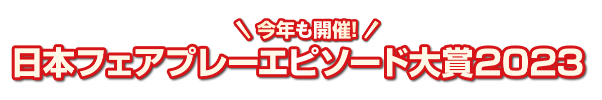 今年も開催!日本フェアプレー大賞2023